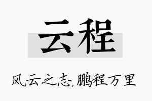 云程名字的寓意及含义