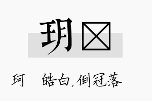 玥珮名字的寓意及含义