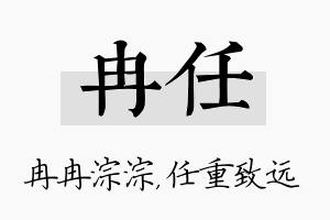 冉任名字的寓意及含义