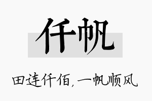 仟帆名字的寓意及含义