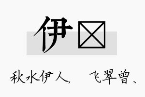 伊翾名字的寓意及含义