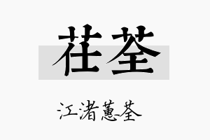 茌荃名字的寓意及含义