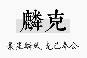 麟克名字的寓意及含义