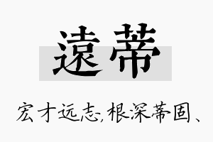 远蒂名字的寓意及含义