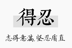 得忍名字的寓意及含义