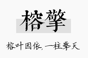 榕擎名字的寓意及含义