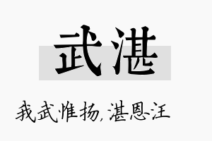 武湛名字的寓意及含义