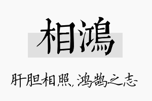 相鸿名字的寓意及含义