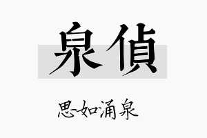 泉侦名字的寓意及含义