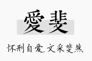 爱斐名字的寓意及含义