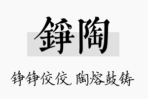 铮陶名字的寓意及含义