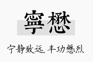 宁懋名字的寓意及含义