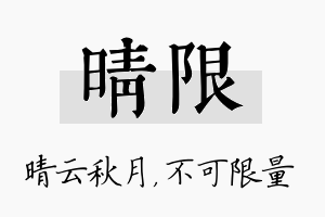 晴限名字的寓意及含义