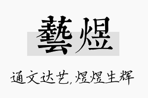 艺煜名字的寓意及含义