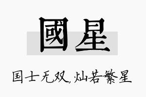 国星名字的寓意及含义