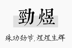 劲煜名字的寓意及含义