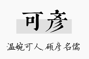 可彦名字的寓意及含义