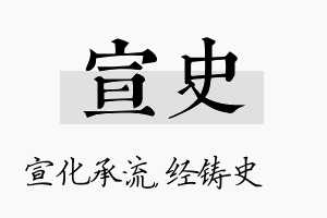 宣史名字的寓意及含义