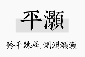 平灏名字的寓意及含义