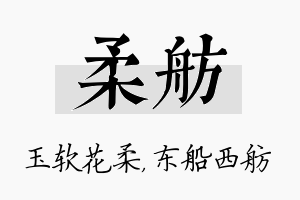 柔舫名字的寓意及含义