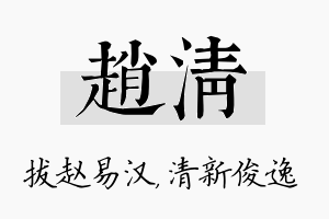 赵清名字的寓意及含义