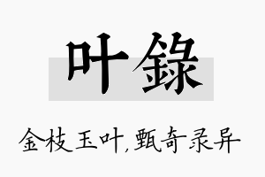 叶录名字的寓意及含义