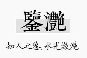 鉴滟名字的寓意及含义