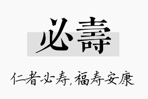 必寿名字的寓意及含义