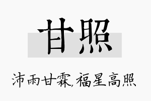 甘照名字的寓意及含义