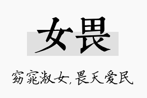 女畏名字的寓意及含义