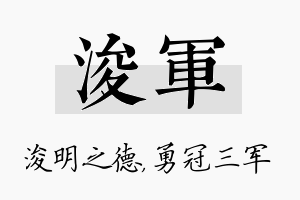 浚军名字的寓意及含义