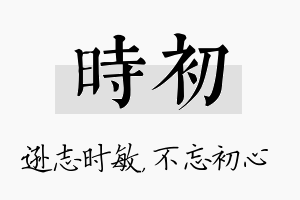 时初名字的寓意及含义