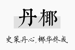 丹椰名字的寓意及含义