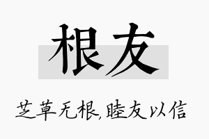 根友名字的寓意及含义