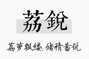 荔锐名字的寓意及含义