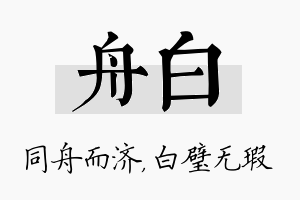 舟白名字的寓意及含义