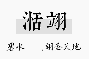 湉翊名字的寓意及含义