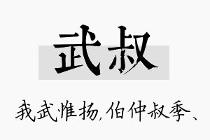 武叔名字的寓意及含义