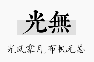 光无名字的寓意及含义