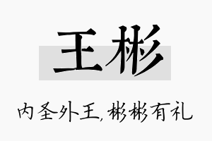 王彬名字的寓意及含义