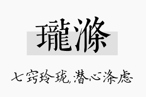 珑涤名字的寓意及含义