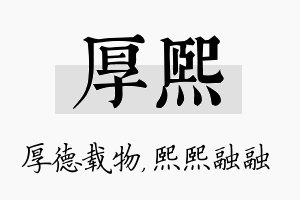 厚熙名字的寓意及含义