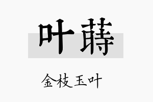 叶莳名字的寓意及含义