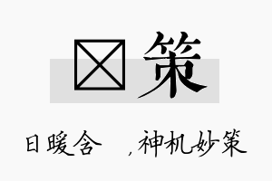 芃策名字的寓意及含义