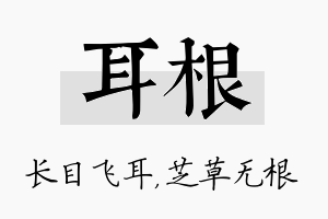 耳根名字的寓意及含义