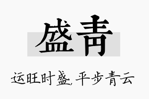 盛青名字的寓意及含义