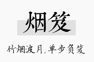 烟笈名字的寓意及含义