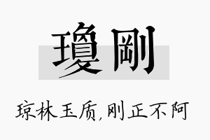 琼刚名字的寓意及含义