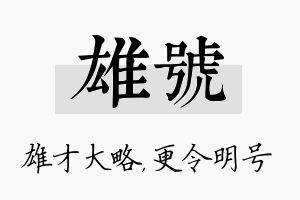 雄号名字的寓意及含义