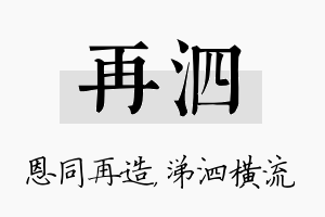 再泗名字的寓意及含义